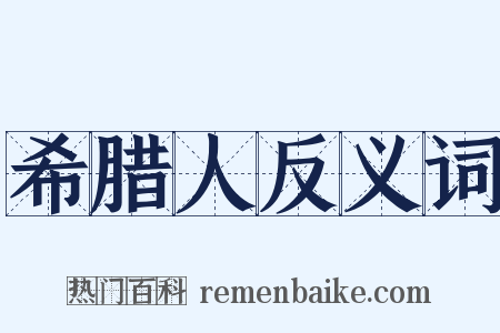 希腊人反义词是什么意思的图片
